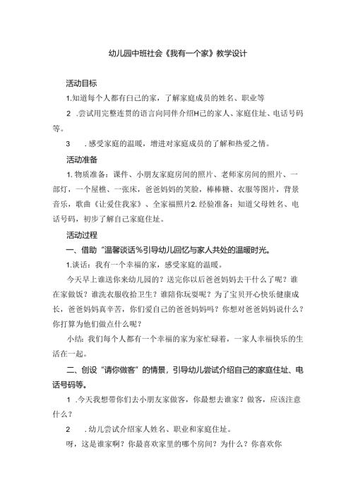 幼儿园中班社会《我有一个家》教学设计.docx