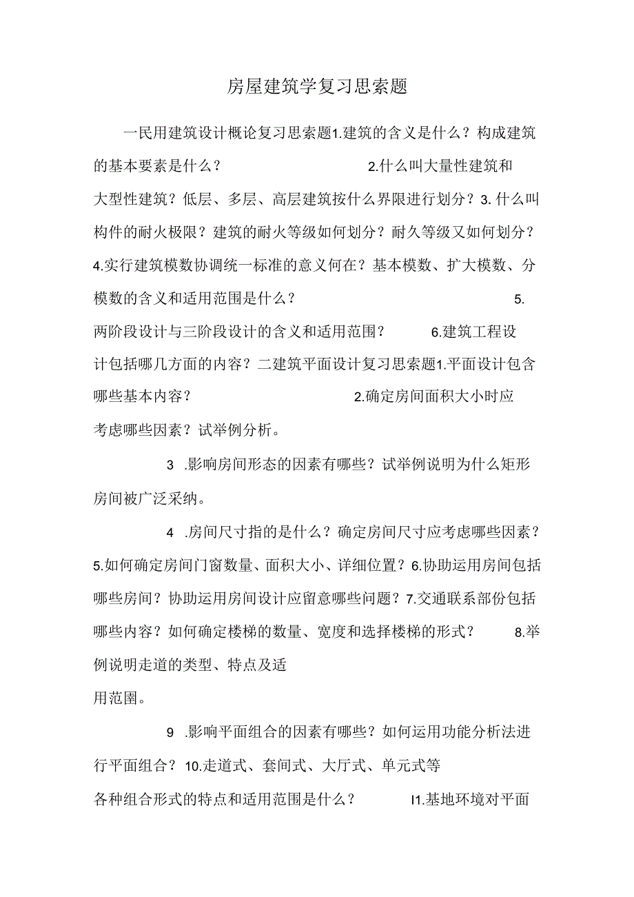 房屋建筑学复习思考题.docx_第1页