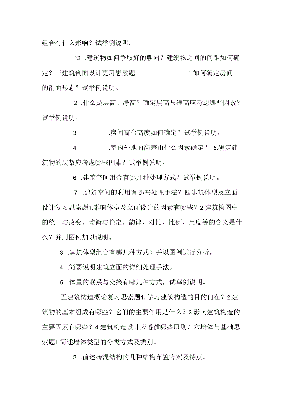 房屋建筑学复习思考题.docx_第2页