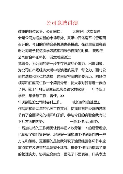 公司竞聘讲演.docx
