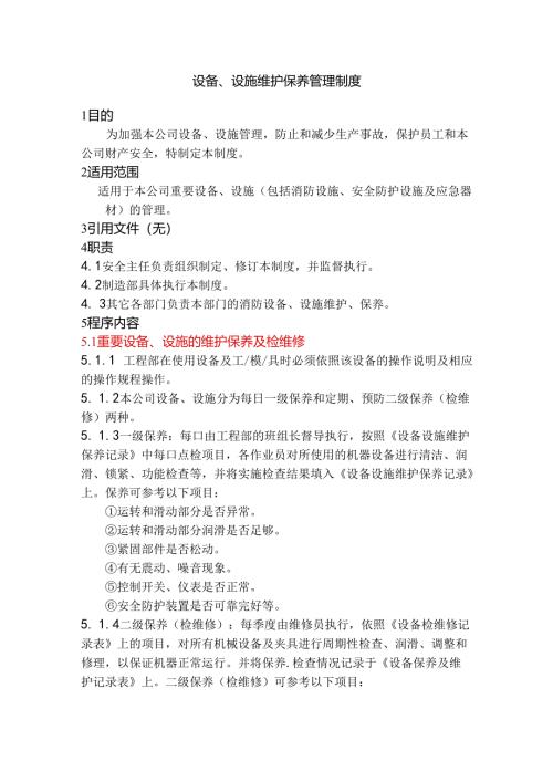 某公司设备、设施维护保养管理制度.docx
