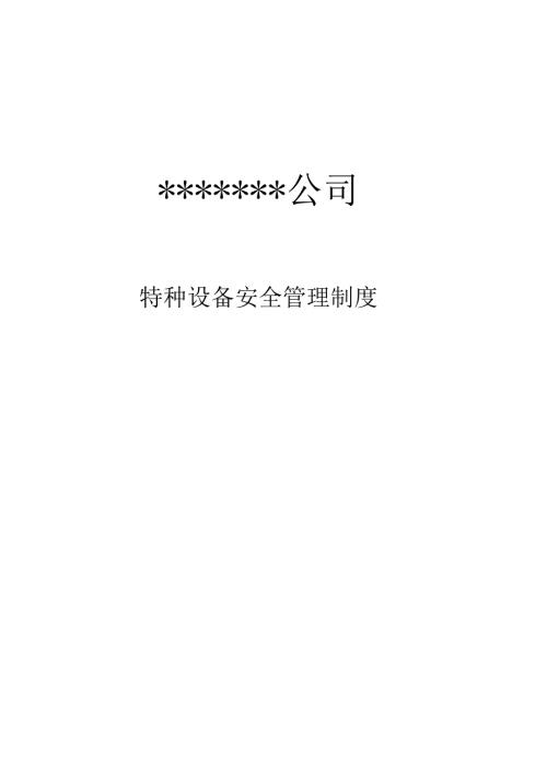 特种设备安全管理制度.docx