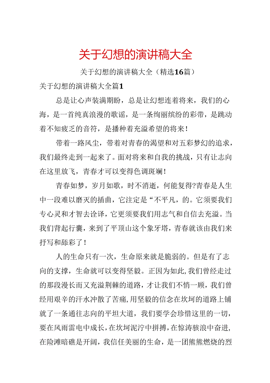 关于梦想的演讲稿大全.docx_第1页