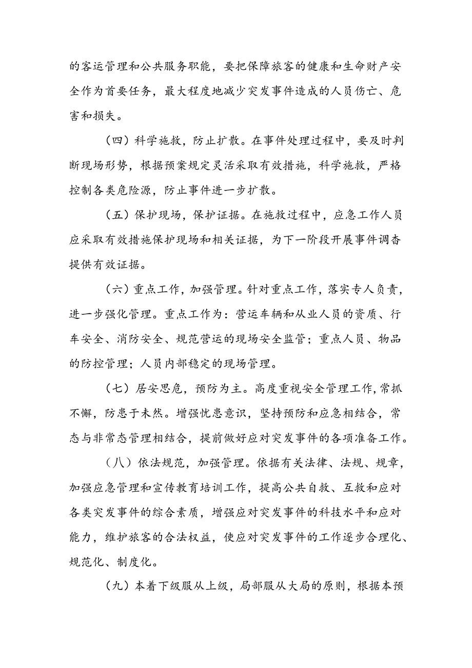 公路运输有限公司综合应急处置预案.docx_第3页