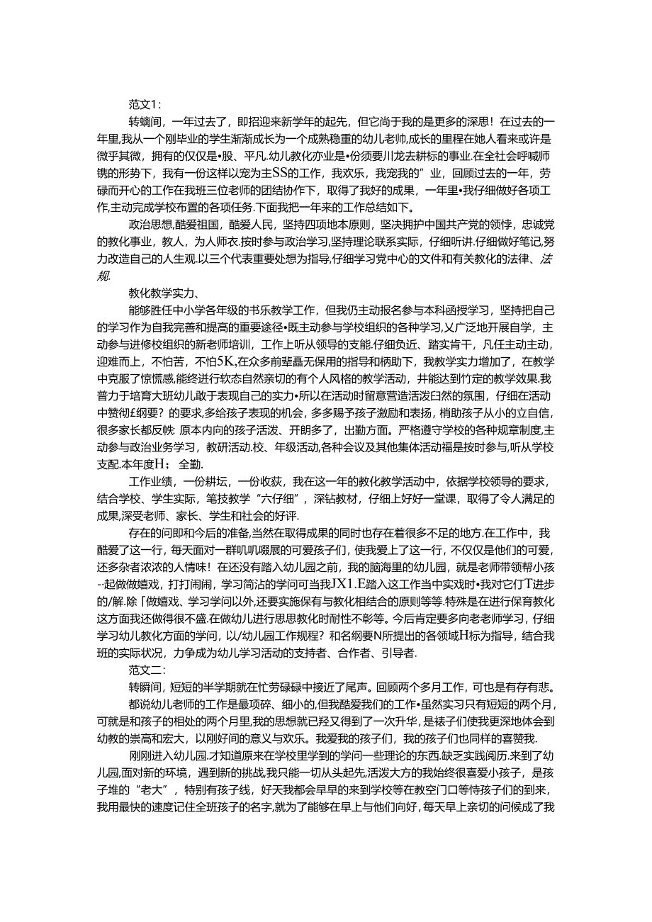 幼儿园教师自我鉴定 范文2则.docx_第1页