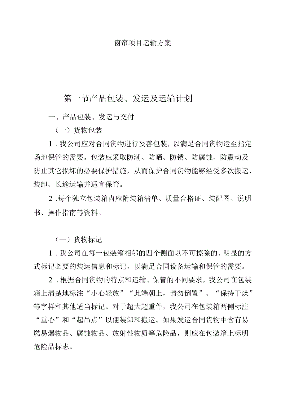 窗帘项目运输方案.docx_第1页