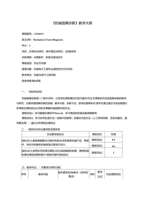 《机械故障诊断》教学大纲.docx