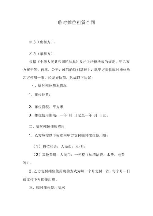 临时摊位租赁合同.docx