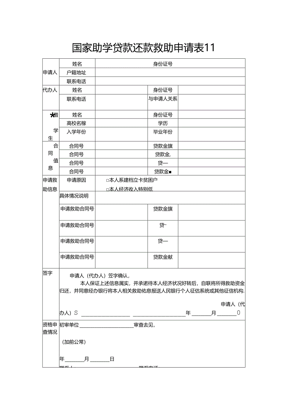 国家助学贷款还款救助申请表Ⅱ.docx_第1页