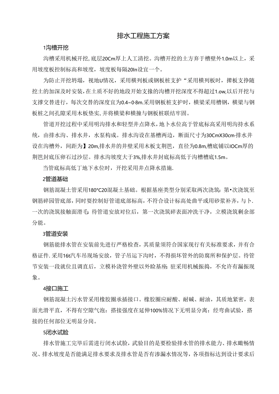 排水工程施工方案.docx_第1页