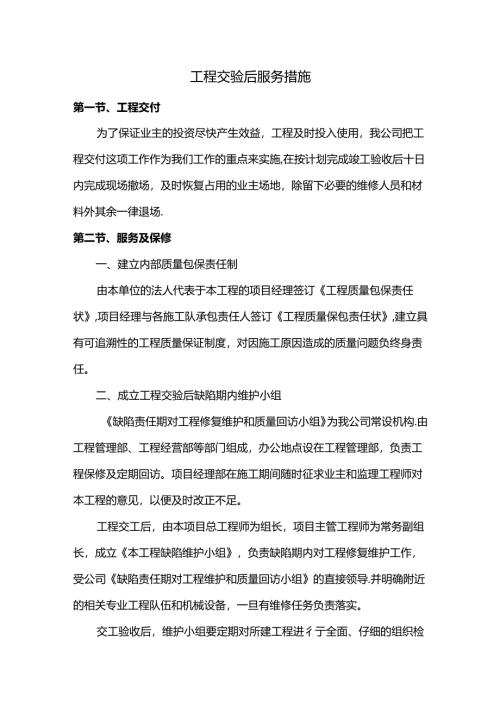 工程交验后服务措施.docx