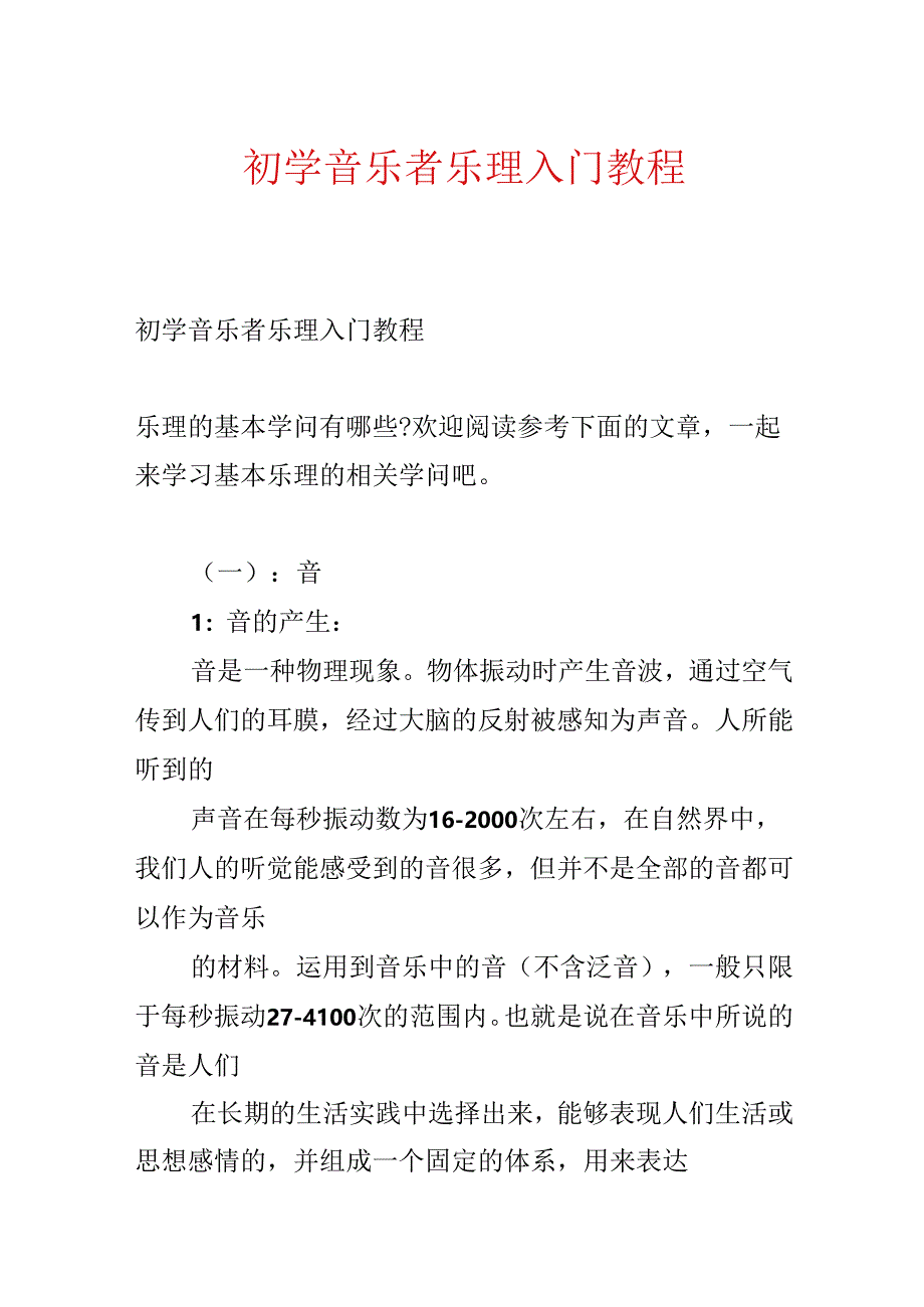 初学音乐者乐理入门教程.docx_第1页