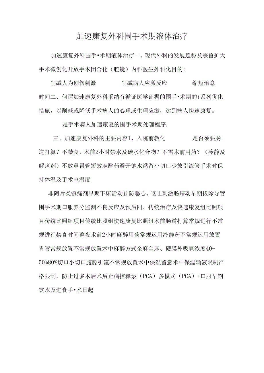 加速康复外科围手术期液体治疗.docx_第1页