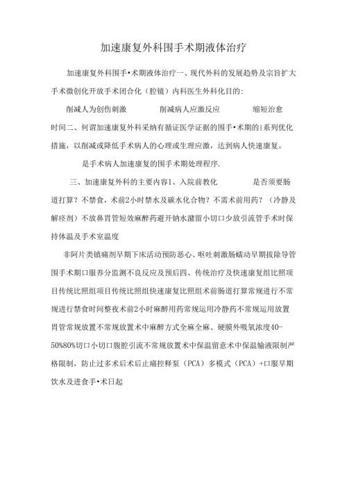 加速康复外科围手术期液体治疗.docx