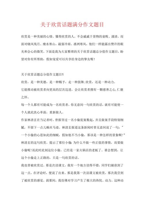 关于欣赏话题满分作文题目.docx