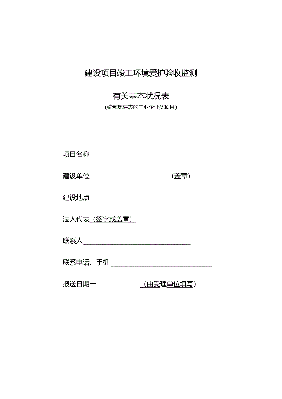 建设项目竣工环境保护验收监测.docx_第1页