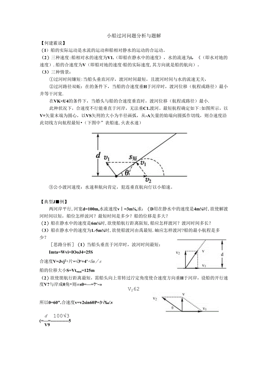 小船过河问题分析与题解.docx_第1页