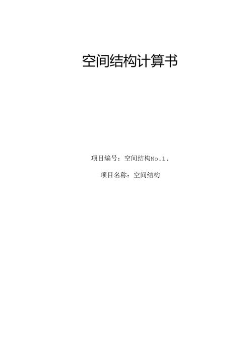 S31-1地块小学等5个项目勘察设计 S31-1地块小学白色铝板造型结构计算书.docx