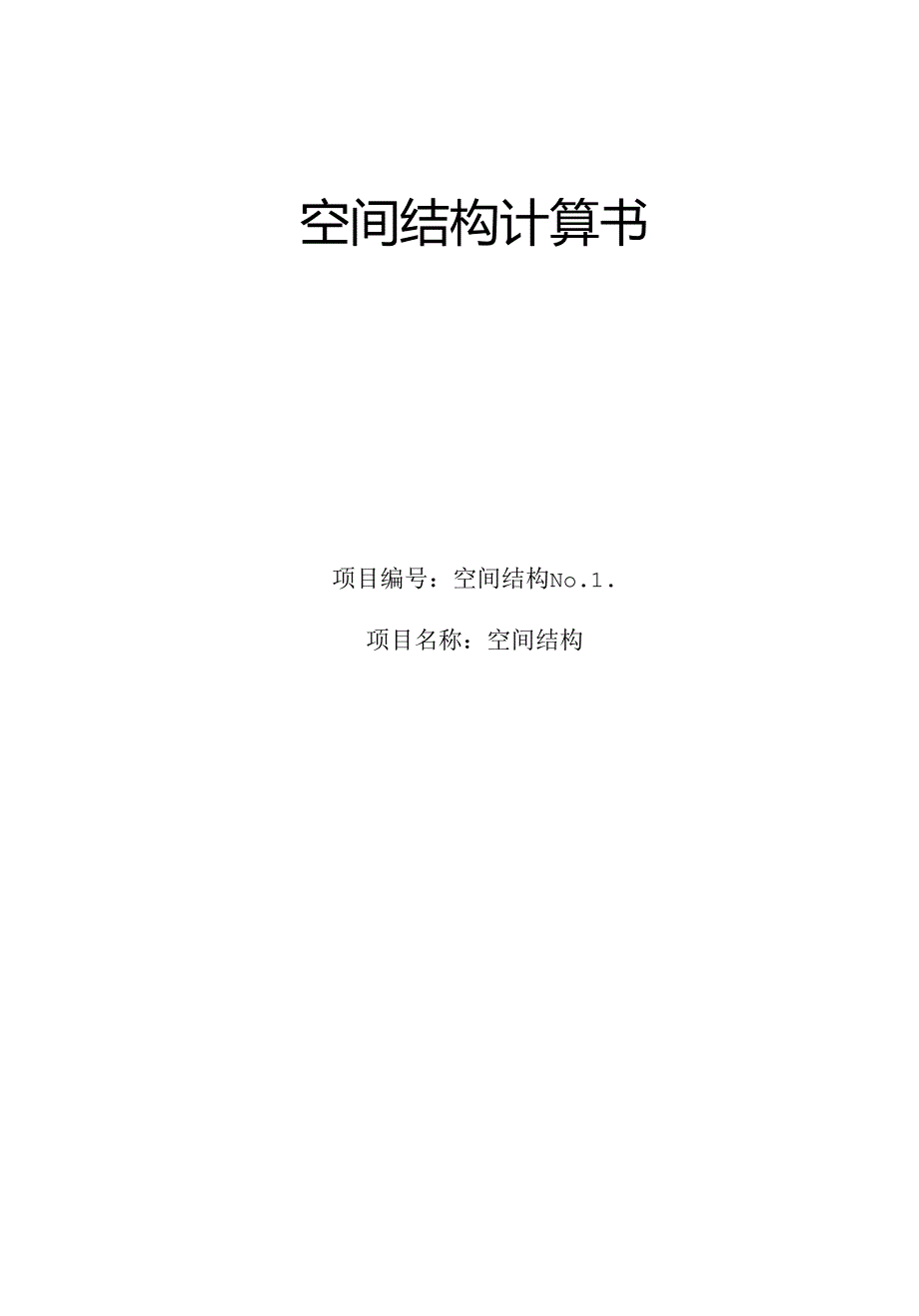 S31-1地块小学等5个项目勘察设计 S31-1地块小学白色铝板造型结构计算书.docx_第1页