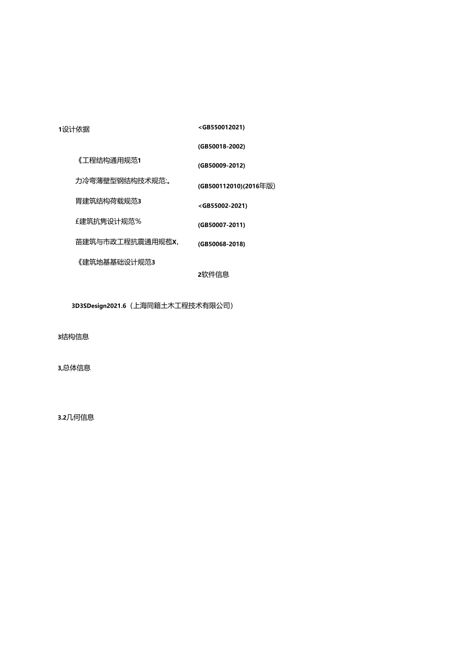 S31-1地块小学等5个项目勘察设计 S31-1地块小学白色铝板造型结构计算书.docx_第3页