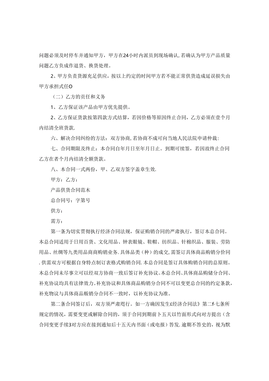 产品供货合同精选范文.docx_第2页