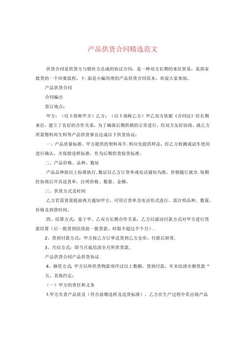 产品供货合同精选范文.docx