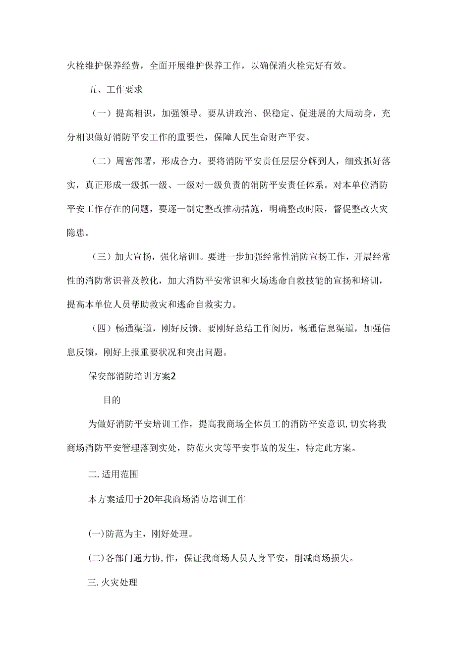 保安部消防培训方案.docx_第2页