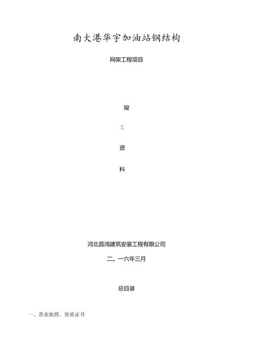 加油站网架罩棚竣工资料.docx