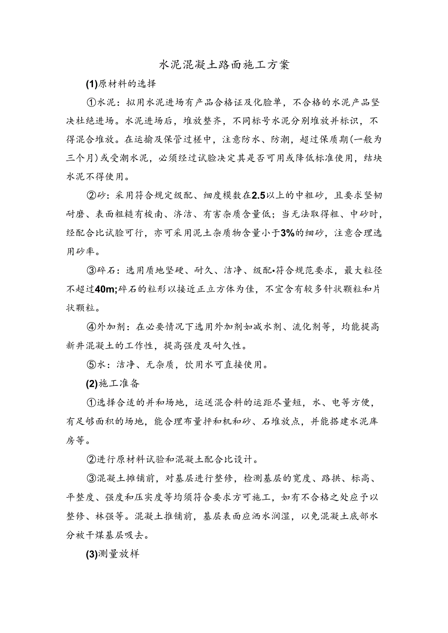 水泥混凝土路面施工方案.docx_第1页