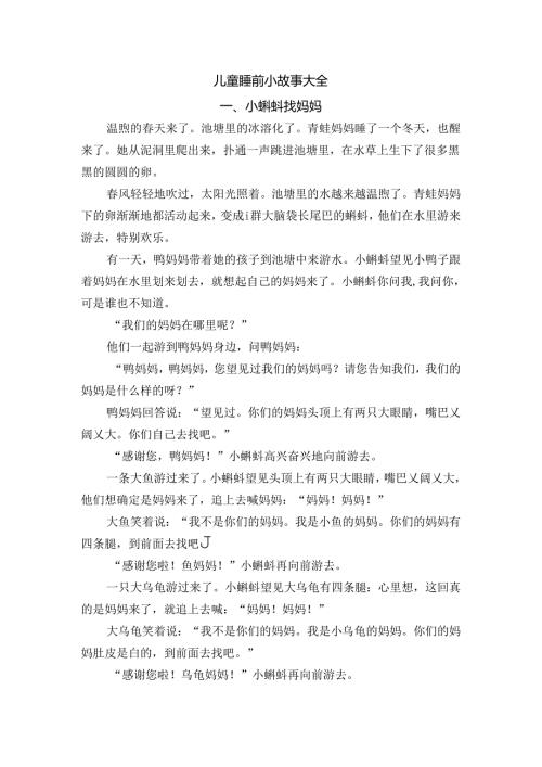 儿童睡前小故事大全.docx