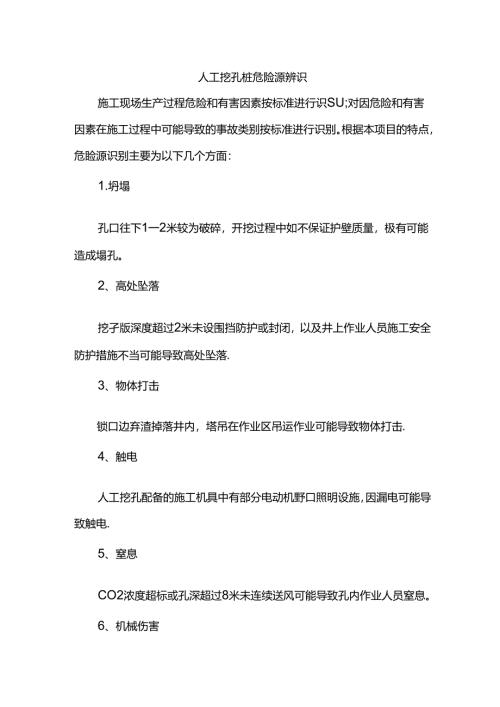人工挖孔桩危险源辨识.docx