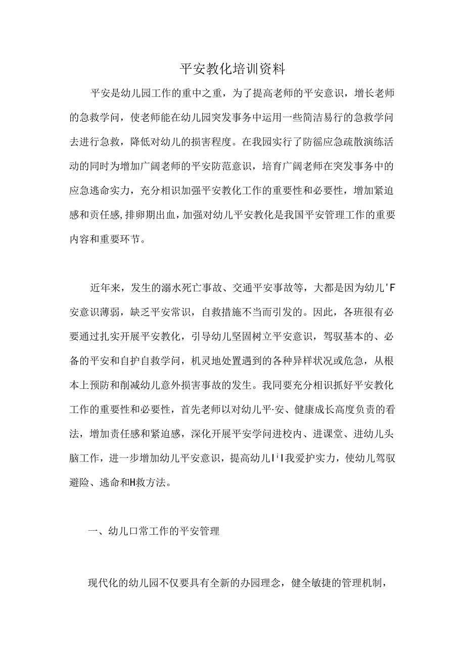 幼儿园教师安全培训资料.docx_第1页