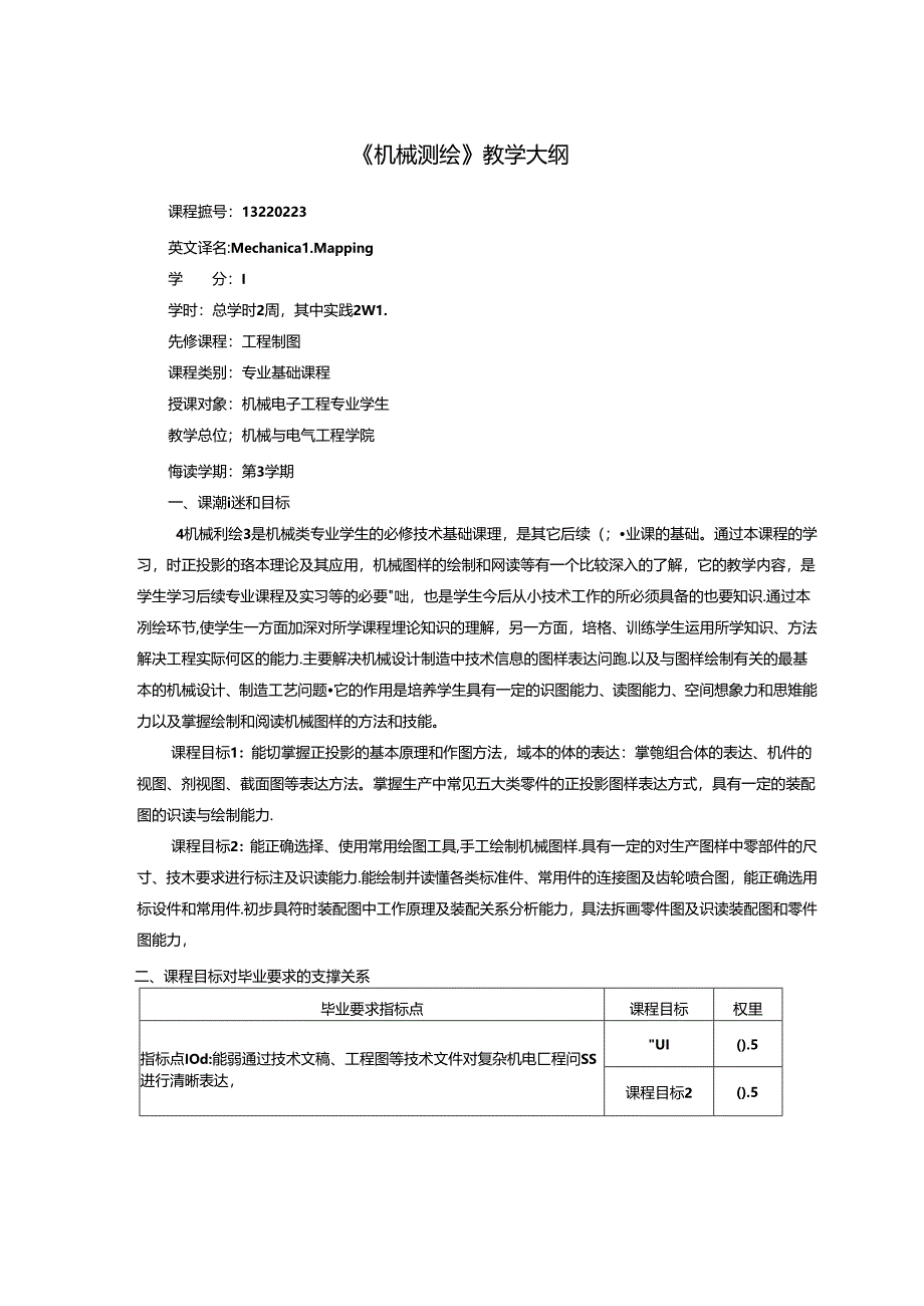 《机械测绘》教学大纲.docx_第1页