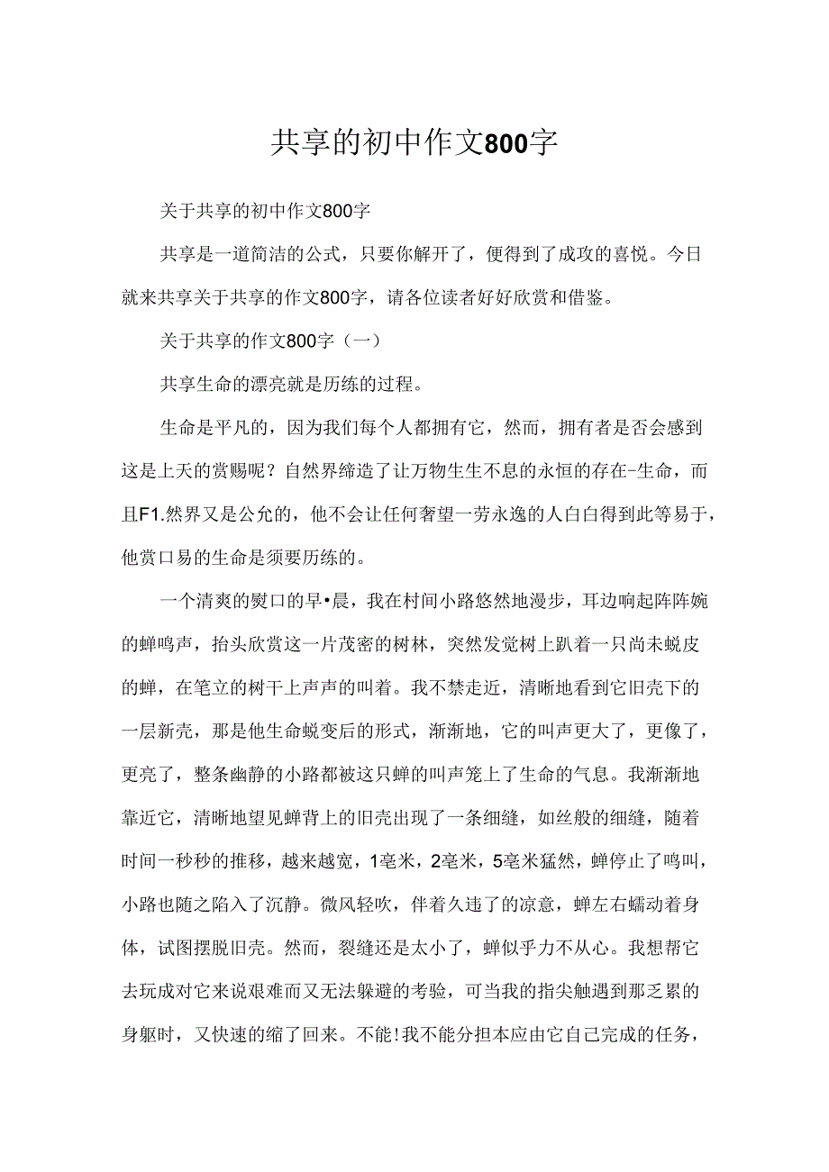 分享的初中作文800字.docx_第1页