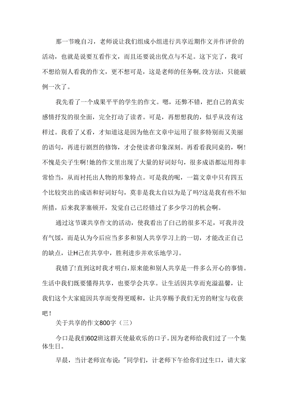 分享的初中作文800字.docx_第3页