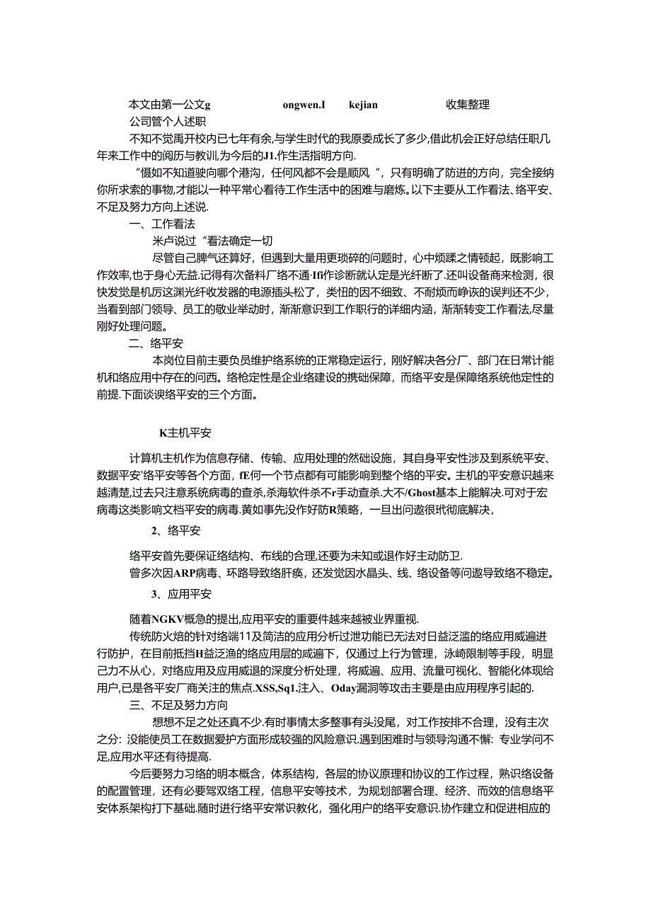 公司网管个人述职.docx_第1页