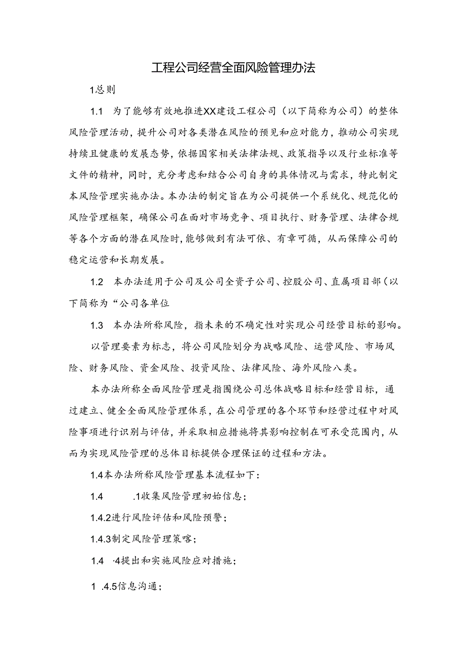 工程公司经营全面风险管理办法.docx_第1页