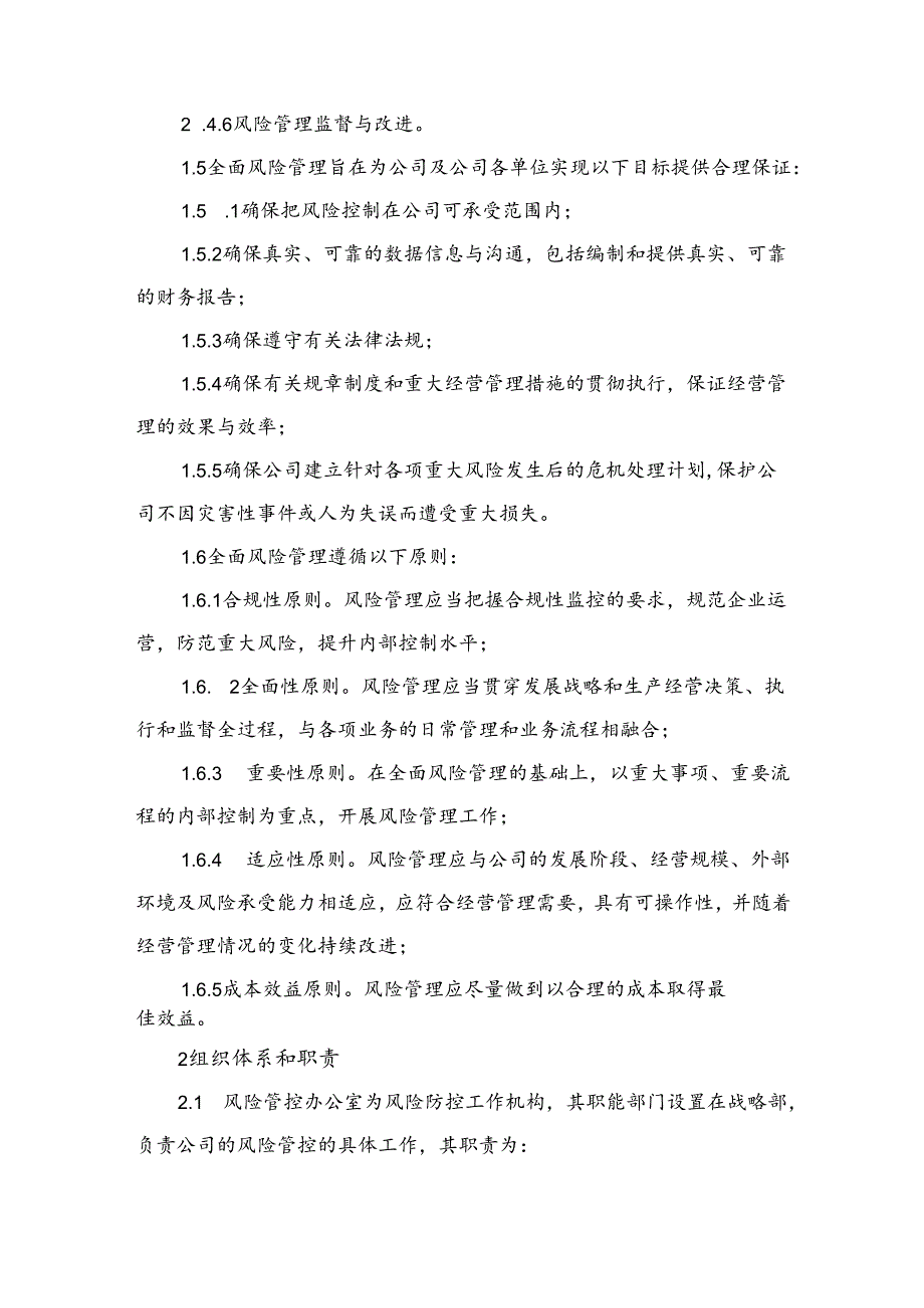 工程公司经营全面风险管理办法.docx_第2页