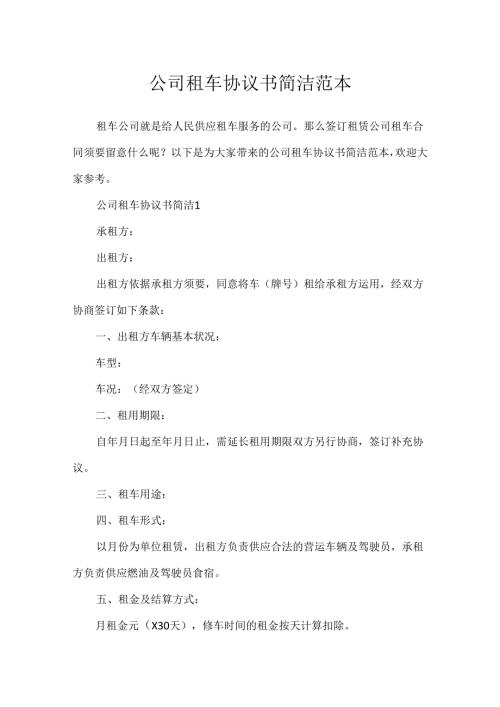 公司租车协议书简单范本.docx