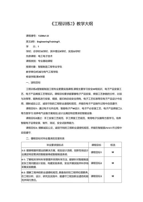 《工程训练2》教学大纲.docx