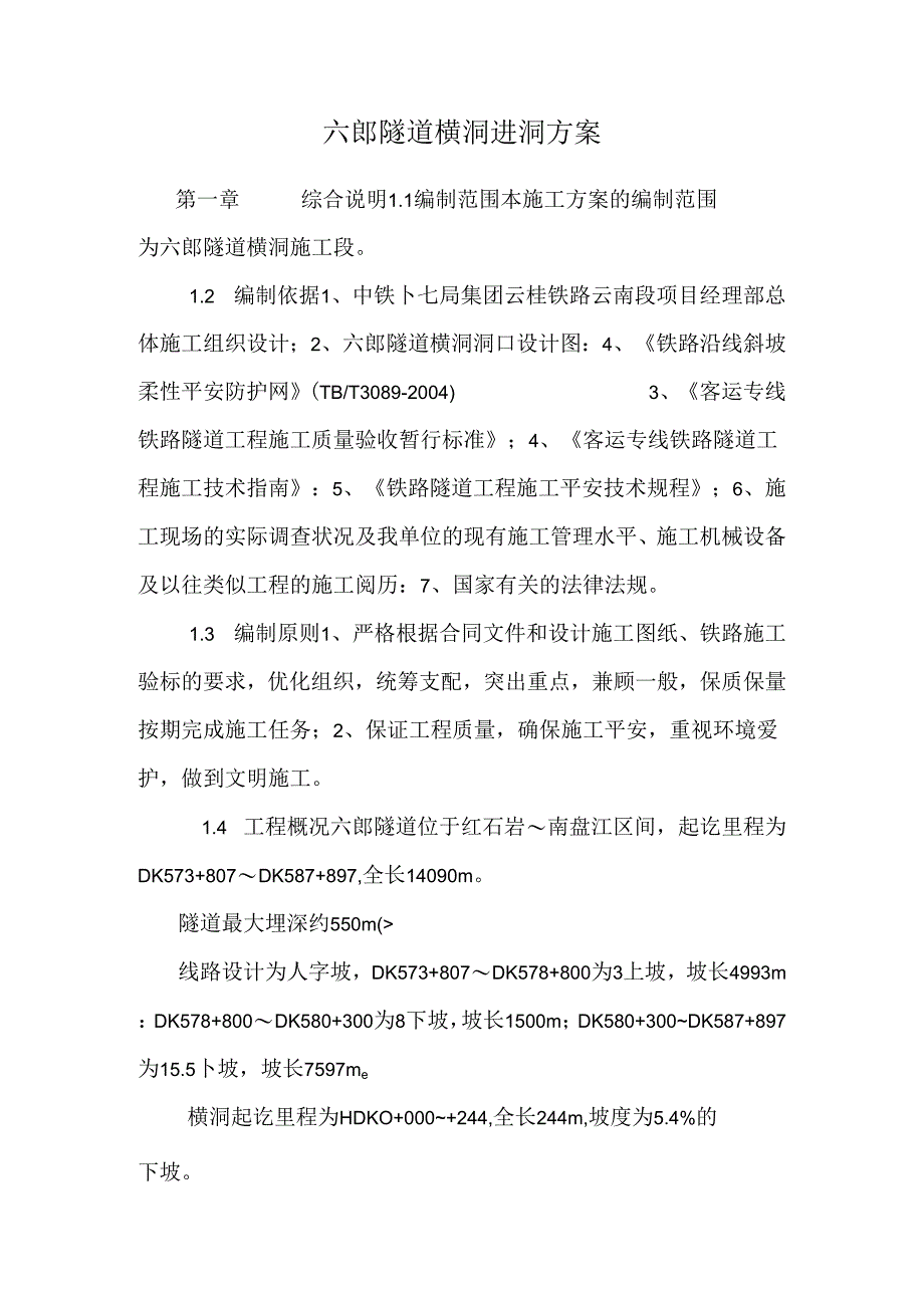 六郎隧道横洞进洞方案.docx_第1页