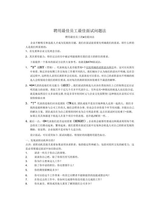 16聘用最佳员工最佳面试问题法考试.docx