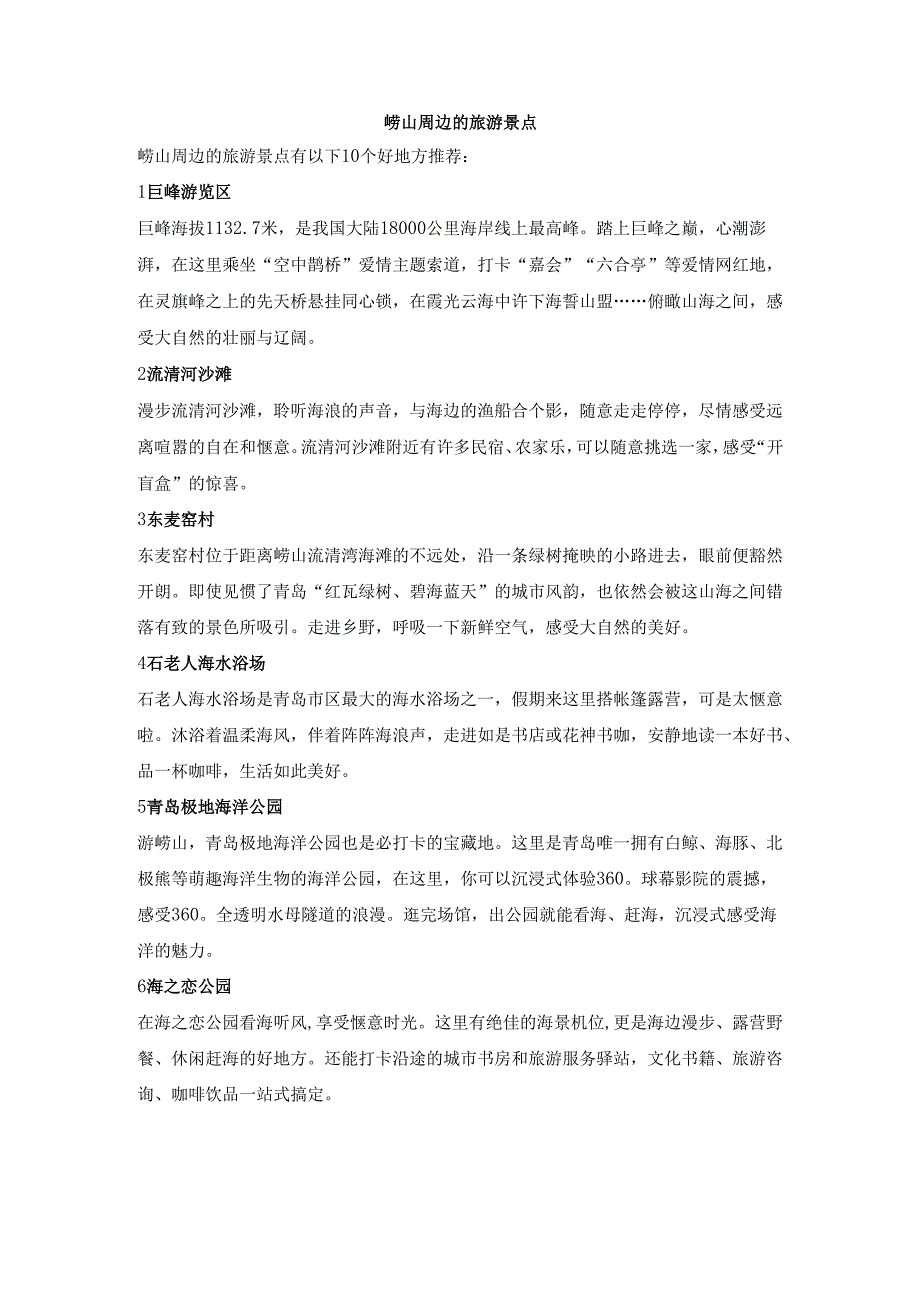 崂山周边的旅游景点.docx_第1页