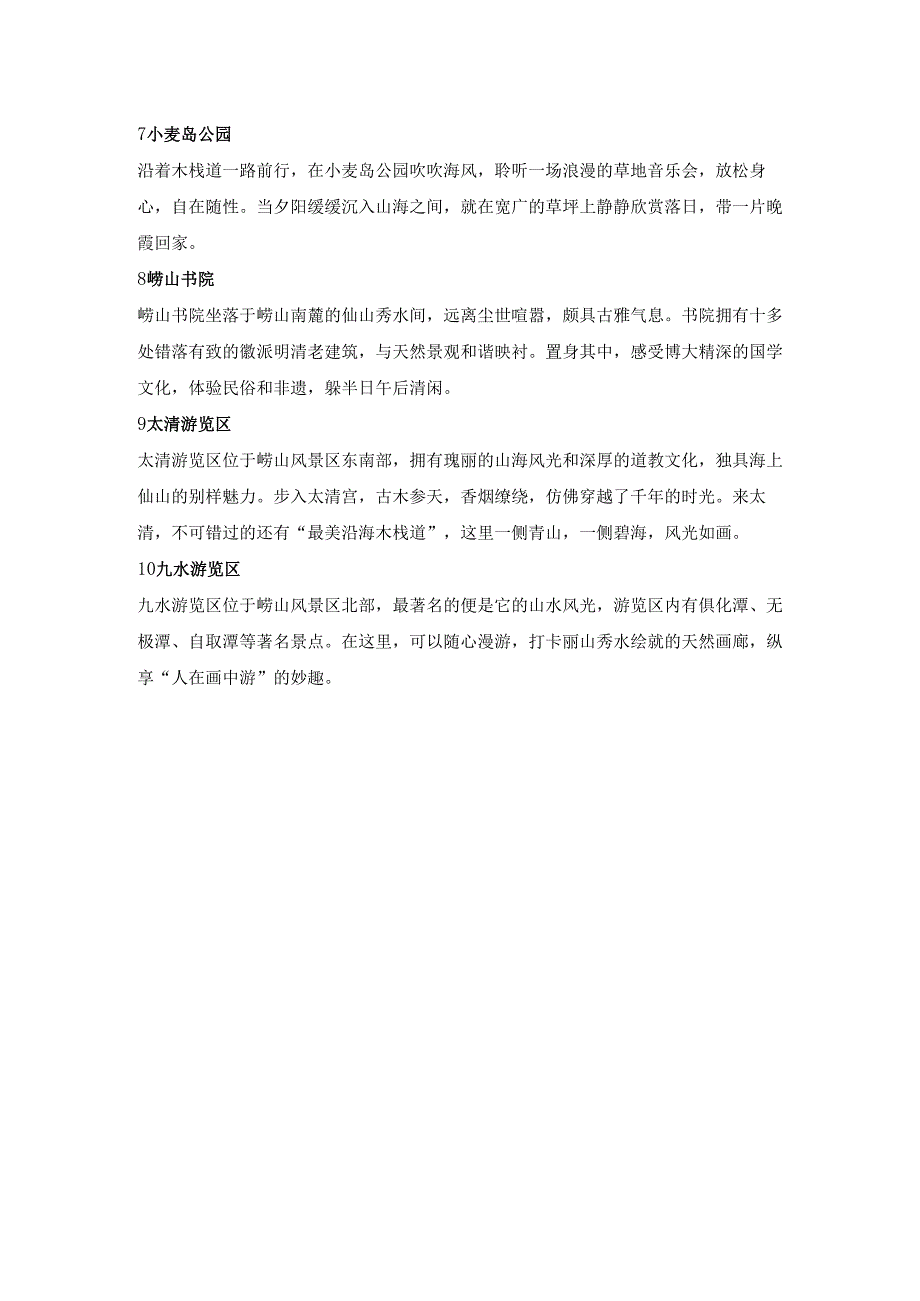 崂山周边的旅游景点.docx_第2页