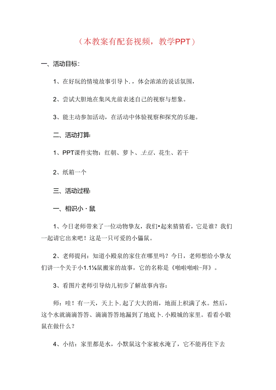 幼儿园优质公开课中班语言课件教案啪啦啪啦嘭[1].docx_第1页