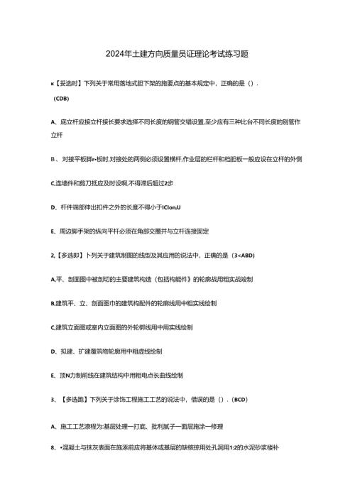 2024年土建方向质量员证理论考试练习题.docx