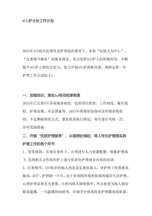 医学课件：ICU护士长工作计划范文.docx