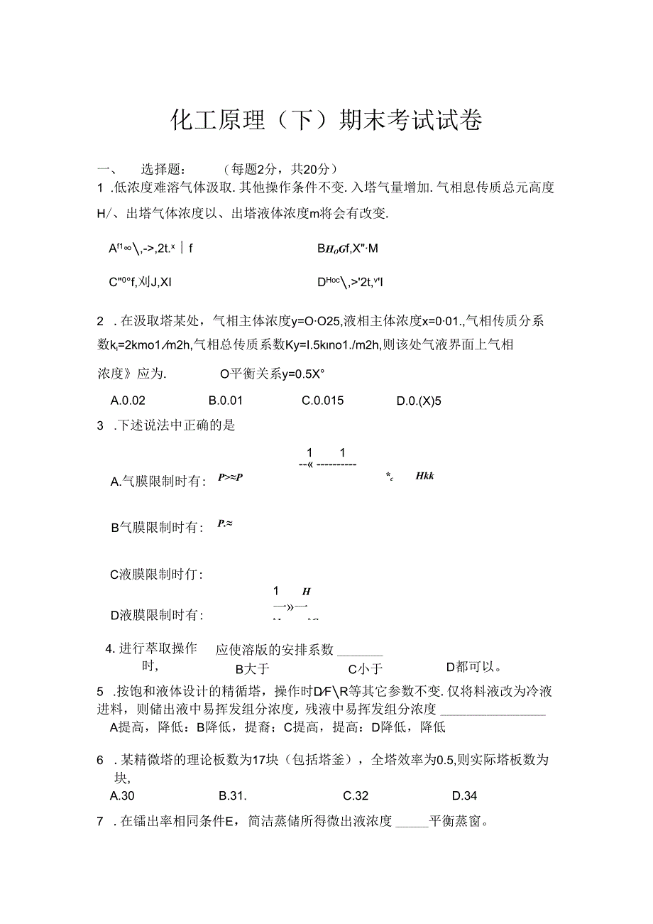 化工原理(下)期末考试试卷.docx_第1页