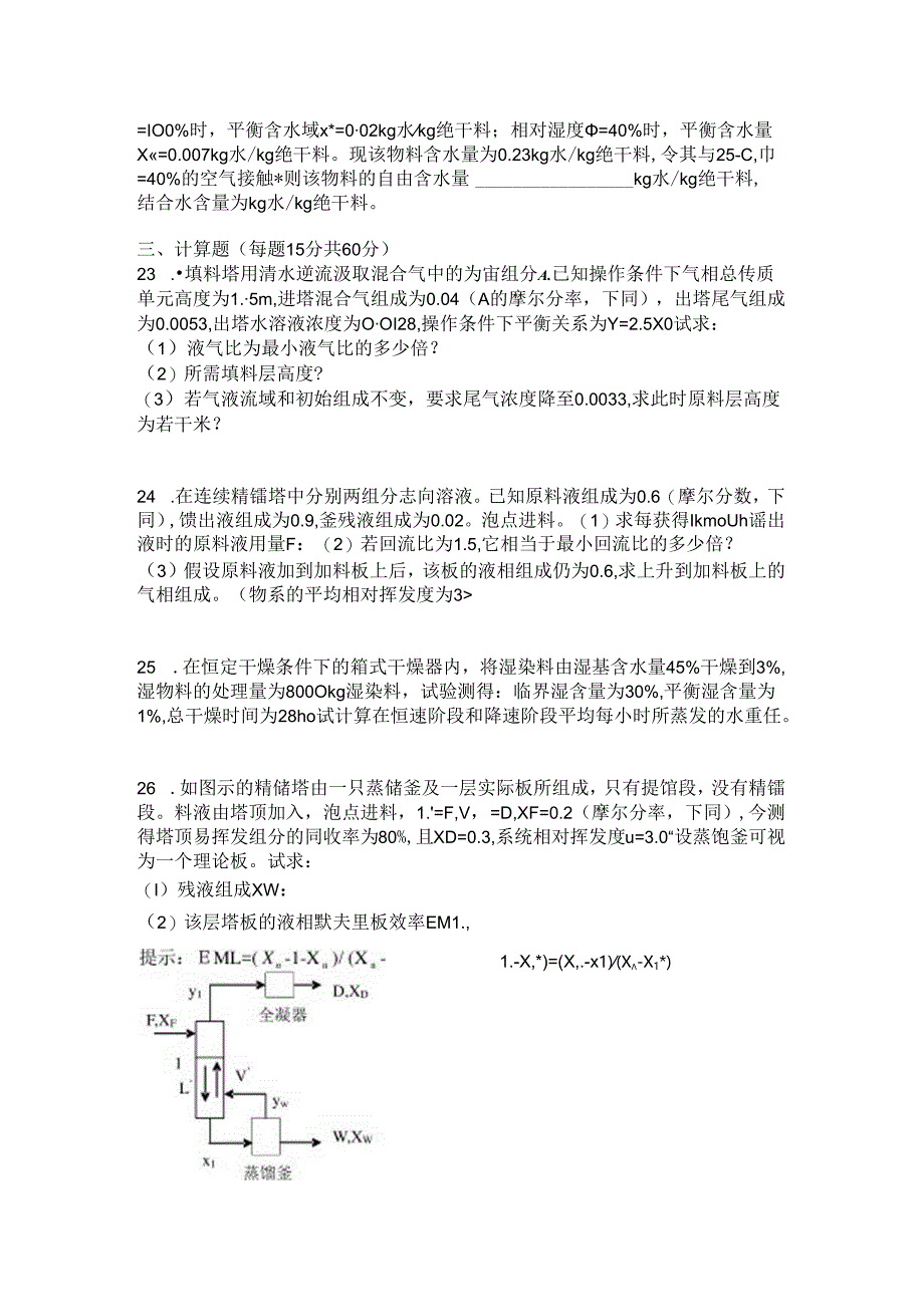 化工原理(下)期末考试试卷.docx_第3页