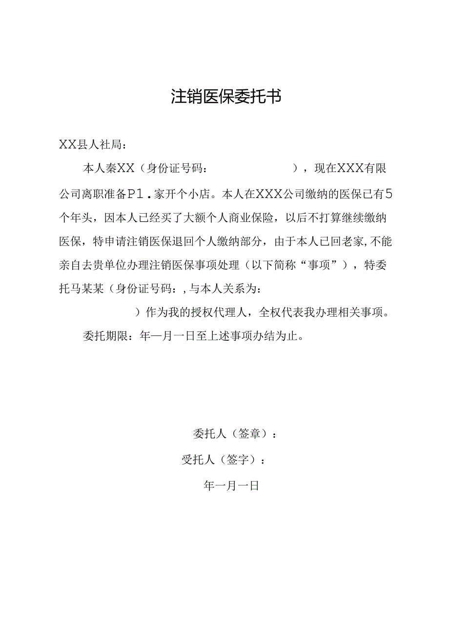 注销医保委托书.docx_第1页